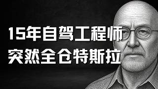 15年自动驾驶工程师为何突然全仓特斯拉？从嘲讽马斯克到全仓梭哈：10大FSD护城河详解