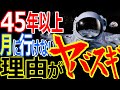 人類が45年以上経過しても月に行かない理由がヤバイ！月で何か見たから行けない？既に月には〇〇があるから？【ぞくぞく】【ゾクゾク】【ミステリー】【都市伝説】