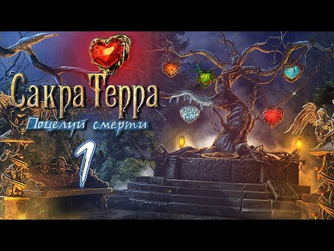 Сакра Терра: Поцелуй смерти/Sacra Terra: Kiss of Death - # 1 Знакомство с Лилит