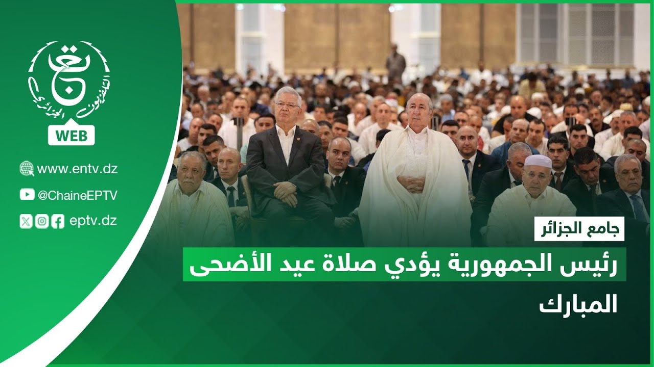 جامع الجزائر - عيد الأضحى | رئيس الجمهورية يؤدي صلاة عيد الأضحى المبارك