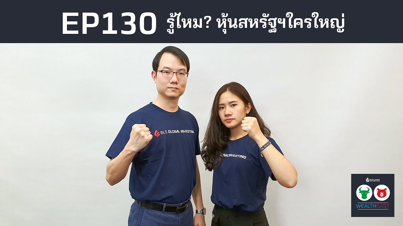 EP130 รู้ไหม? หุ้นสหรัฐฯใครใหญ่