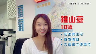 【#KOL睇真盤】Phoebe Leung筍盤推介：鍾山臺18號