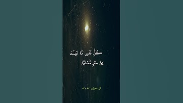و يحذركم الله نفسه #القرآن_الكريم #تلاوة_خاشعة #ماهر_المعيقلي #راحة_نفسية #ارح_قلبك #سورة #أرح_سمعك