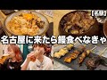 名古屋名物「鰻」をおつまみで楽しめる酒飲みにぴったりな炭火焼き酒場【名駅】