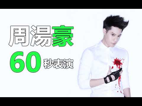 周湯豪 60秒  中國新說唱 高音質版