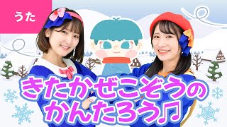 ♪北風小僧の寒太郎〈振り付き〉ｰ ♪北風小僧の寒太郎 今年も町まで