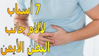 7 أسباب لآلام الجانب الأيمن من البطن تعرف عليها وعلى طرق العلاج | الموسوعة العلمية