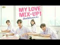 My Love Mix-Up! เขยนรกดวยยางลบ  GMMTV 2024 PART 1