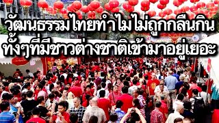 วัฒนะธรรมไทยทำไมไม่ถูกกลืนกิน ทั้งที่มีต่างชาติเข้ามาอยู่เยอะ?