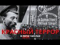 5 кровавых чисел красного террора / Роман Юнеман