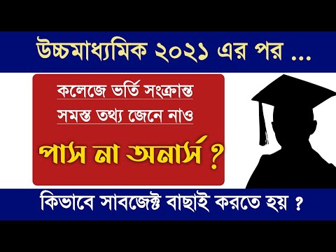 কলেজে ভর্তির আগে জেনে নাও গুরুত্বপূর্ণ একাধিক তথ্য 💥 পাস না অনার্স কোনটা ভালো ?