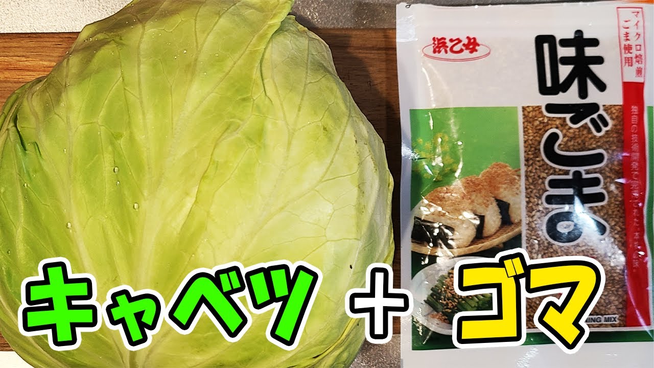 簡単お弁当おかず 野菜の5分以内で作る電子レンジの時短キャベツレシピ キャベツの胡麻和え Shorts Youtube