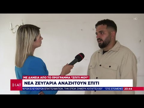 Νέα ζευγάρια αναζητούν