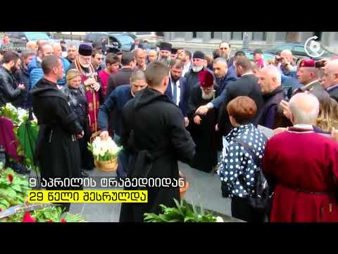 პატრიარქმა 9 აპრილს დაღუპულთა სულების მოსახსენიებელი პანაშვიდი გადაიხადა