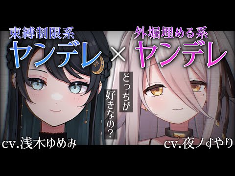 【男性向け/ヤンデレ】まったり系の可愛い先輩と出かけていると、束縛の強いヤンデレ女友達に見つかってしまって……？【浅木ゆめみ×夜ノすやり】