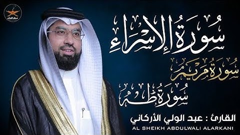 تلاوه خاشعه لسوره الإسراء مريم طه لفضيله الشيخ عبد الولي الأركاني