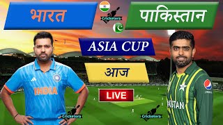 ?LIVE CRICKET MATCH TODAY | India vs Pakistan| Asia Cup 2023 | LIVE MATCH TODAY | | CRICKET LIVE