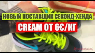 CREAM ОТ 6€ новый поставщик секонд хенд в Evrotorg org