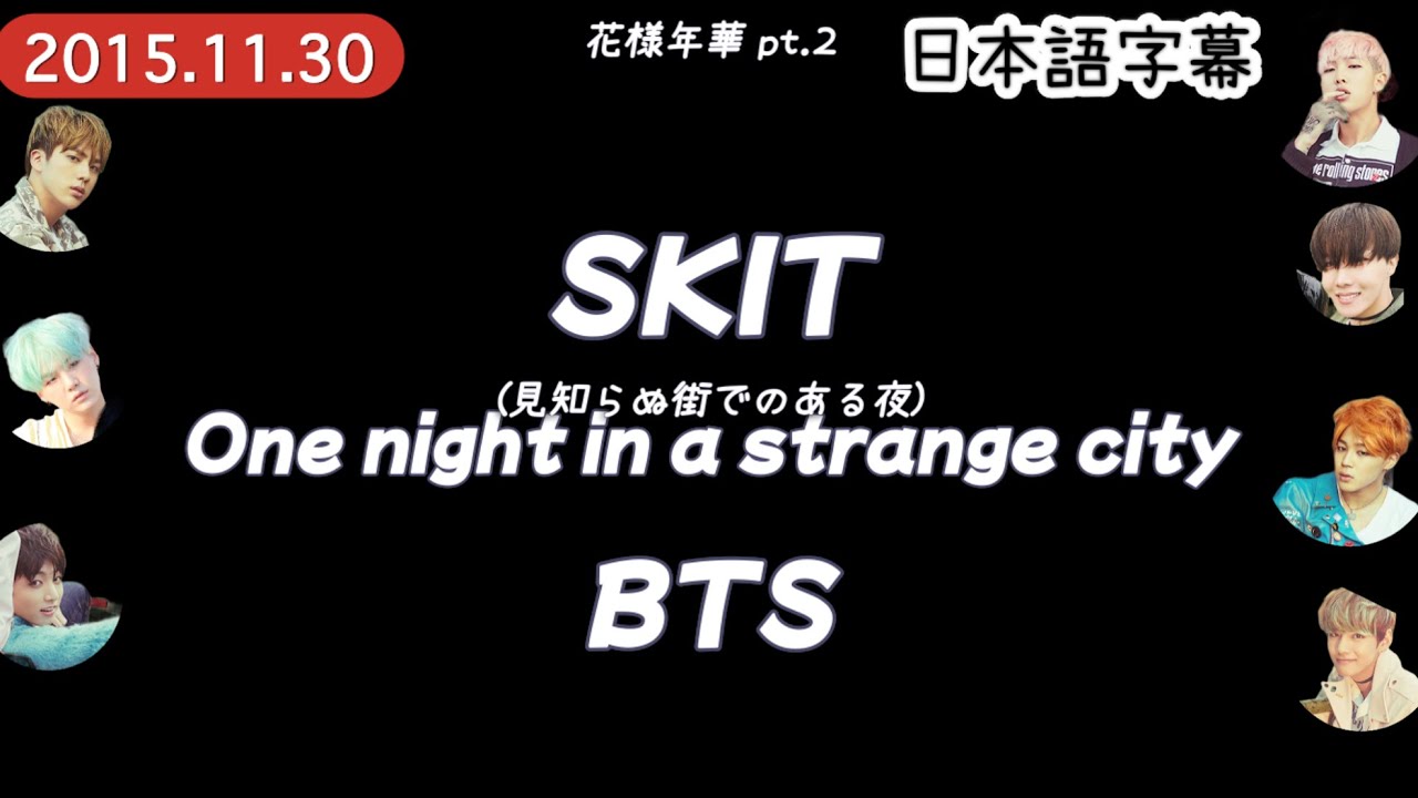 SKIT : One night in a strange city】BTS 和訳 - YouTube