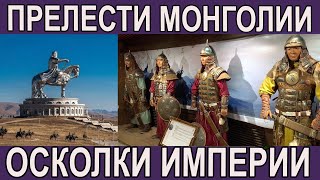 ПУТЕШЕСТВИЕ ПО МОНГОЛИИ, ПРЕЛЕСТИ СТРАНЫ, КОНТРАСТЫ УЛАН-БАТОРА, ОСКОЛКИ ОГРОМНОЙ ИМПЕРИИ.