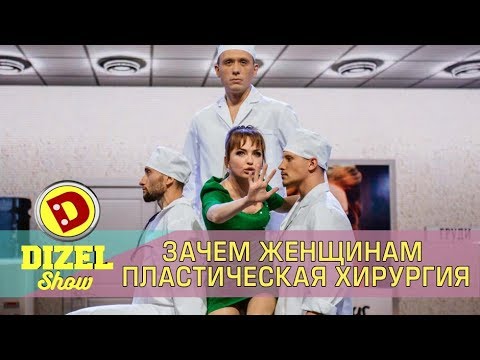 Зачем Женщинам Пластическая Хирургия Дизель Шоу | Дизель Cтудио