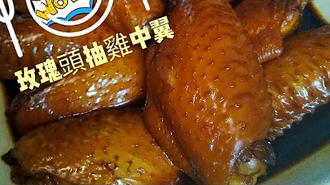 〈 職 人 吹水〉 玫瑰 豉油雞中翼 chicken wing - 天天要聞