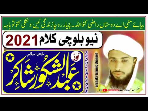 Abdul shakoor shakir new balochi nazm 2021   