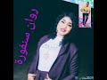 جديد 2023 الفنانة روان سنفورة اغنية الكبار لو خرفو تصاميم عايد جلكسي