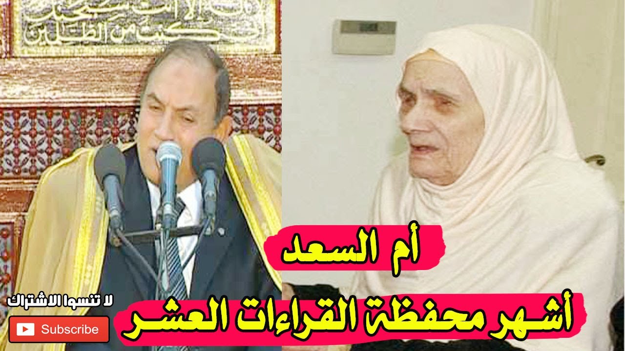 أم السعد : المرأة التي أتقنت القراءات العشر للقرآن الكريم ولقنتها لمشاهير القراء