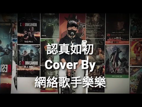 陳柏宇 Jason Chan《認真如初》Cover by 網絡歌手樂樂