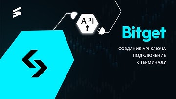📌Как создать API и подключить к терминалу на BitGet?