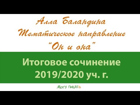 Тематическое направление "Он и она". Итоговое сочинение 2019/20