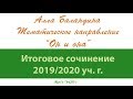 Тематическое направление "Он и она". Итоговое сочинение 2019/20