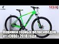 Новинки горных велосипедов от "CUBE" 2018 года. Модели Cube Aim, Analog, Attention
