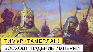 Тимур (Тамерлан). Восход И Падение Империи Тимура.