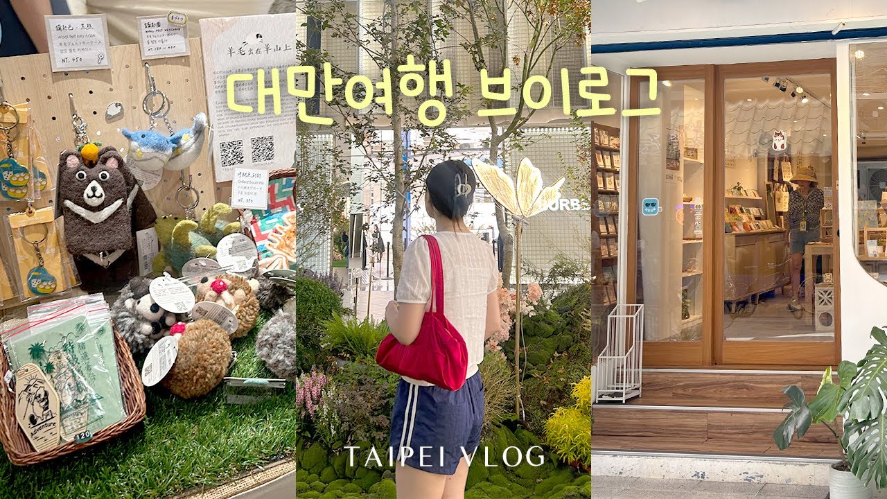 융캉제 소품샵 뿌시기👊 근데 이제 먹방을 곁들인.. 4박5일 타이베이 여행 브이로그 [ep.3] 융캉우육면 | 대만 소품샵 | 라오허제 야시장
