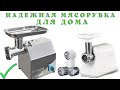 НАДЕЖНАЯ МЯСОРУБКА ДЛЯ ДОМА. Какую мясорубку выбрать 2021