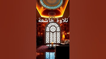 تلاوة خاشعة #قران_كريم #قرآن #اكسبلور #اسلام_صبحي #القرآن_الكريم #المصحف #explore #explorepage