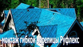 монтаж гибкой черепицы Руфлекс, Оригинальное видео по монтажу кровели суфлекс от завода Катепал монтаж гибкой черепицы Руфлекс, Оригинальное видео по монтажу кровели суфлекс от завода Катепал