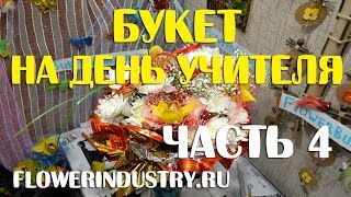 Букет на день учителя 4 Делаем интересный бантик Букет на день учителя 4 Делаем интересный бантик