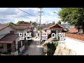화려하지 않아서 더욱 좋은 일본 시골 여행