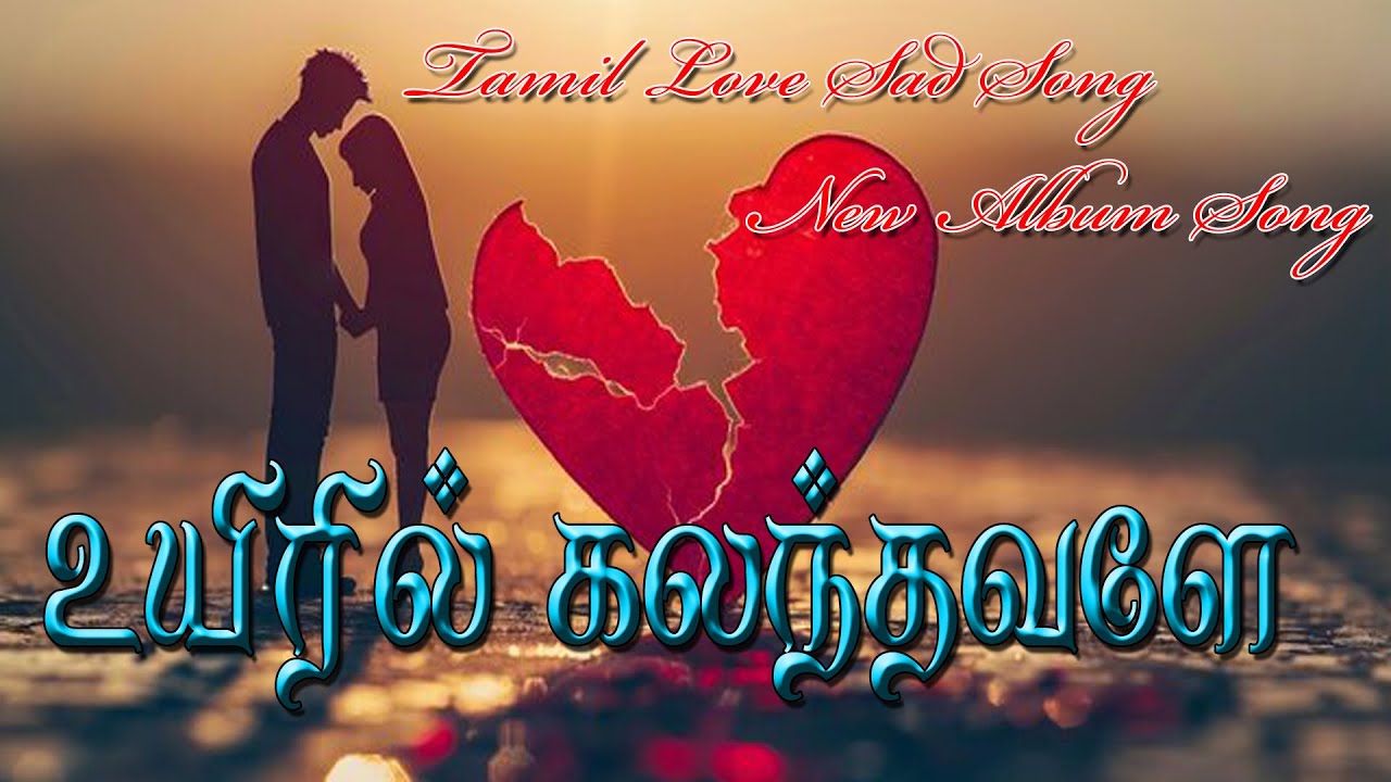 #உயிரில் கலந்தவளே | Tamil album sad love songs |#sad love song new trending