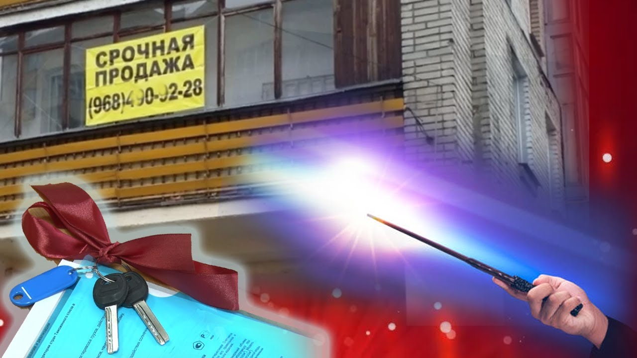 Как продать квартиру с помощью Денежного рейки? Эзотерика | Евгений Грин