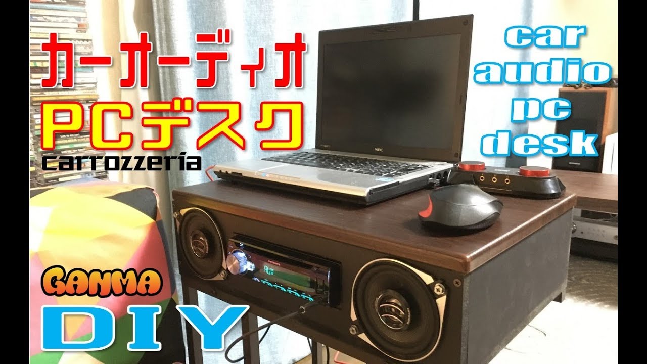 Diy カーオーディオ スピーカー内蔵pcデスク自作しました 低コストでカロッツェリア高音質 Youtube