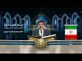 تلاوة القارئ الفتي محمد رضا بور من إيران النسخة الثالثة المرحلة الأولى