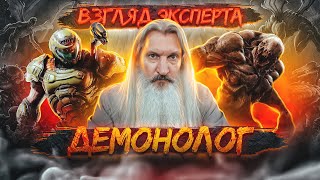 ДЕМОНОЛОГ О ДЕМОНАХ DOOM