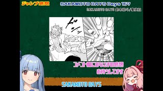 【ジャンプ感想】SAKAMOTO DAYS Days 167