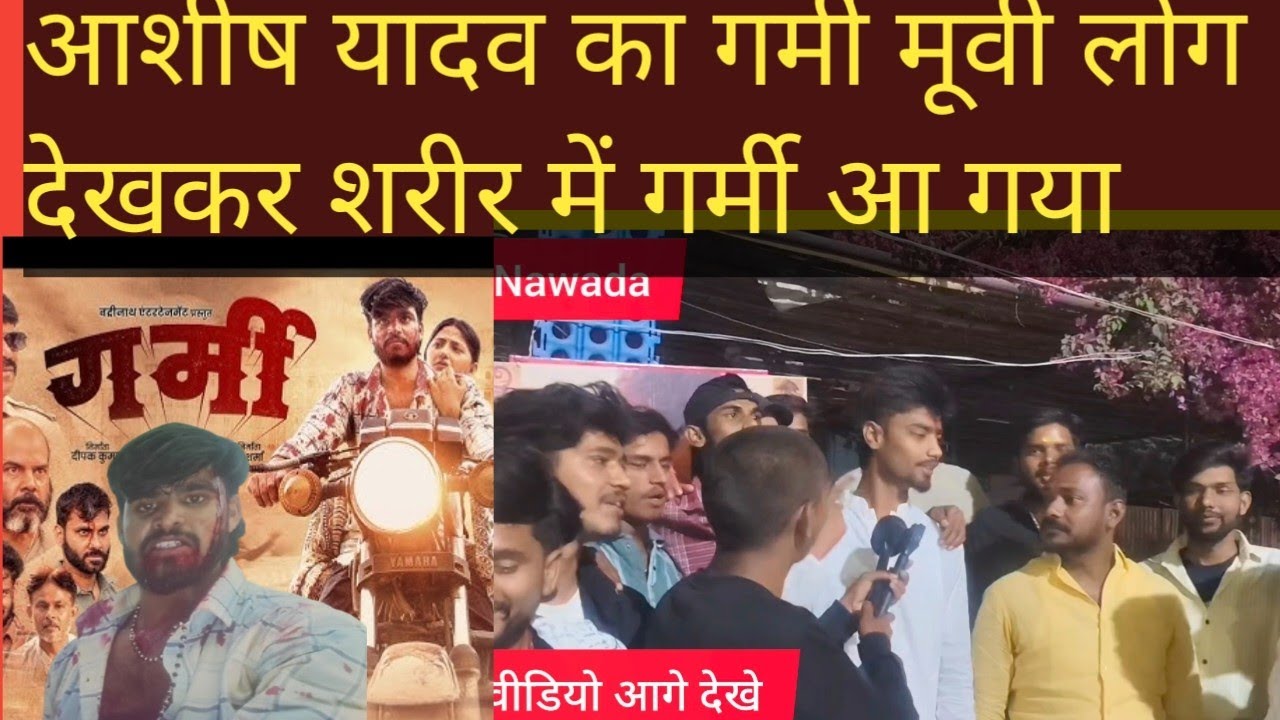 नवादा के विजय सिनेमा में गर्मी मूवी लगा था, आशीष यादव का फैंस को देखते देखते शरीर में गर्मी आ गया।। 