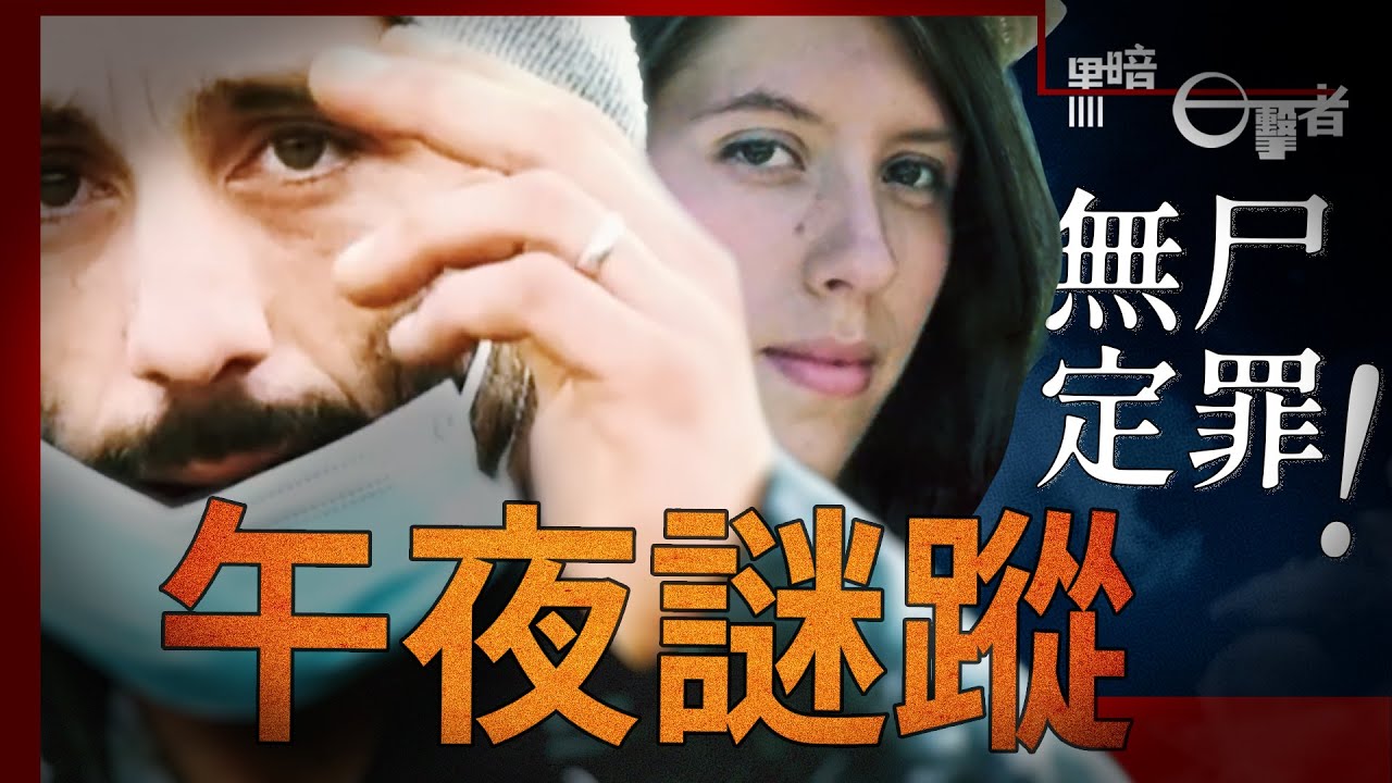 年轻護士失蹤成謎，完美謀殺或是司法迫害？【黑暗目擊者】