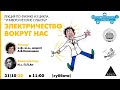 Лекция по физике "Электричество вокруг нас" из цикла "Университетские субботы" МПГУ